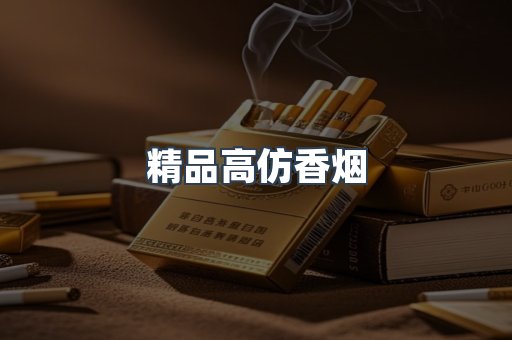精品高仿香烟