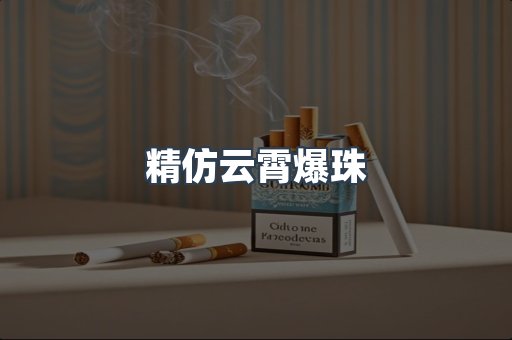 精仿云霄爆珠